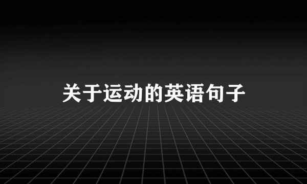 关于运动的英语句子