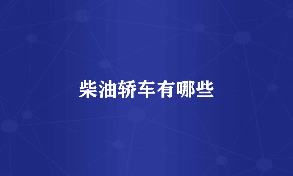 柴油轿车有哪些