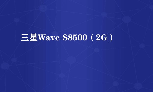 三星Wave S8500（2G）