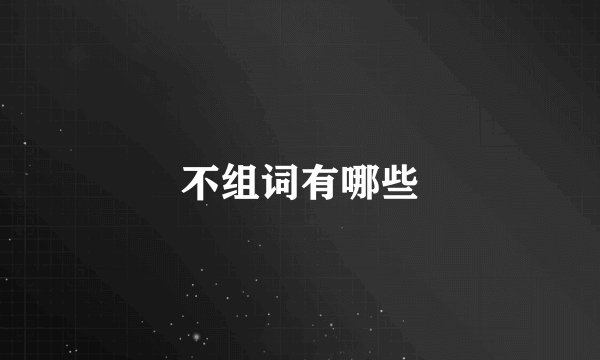 不组词有哪些