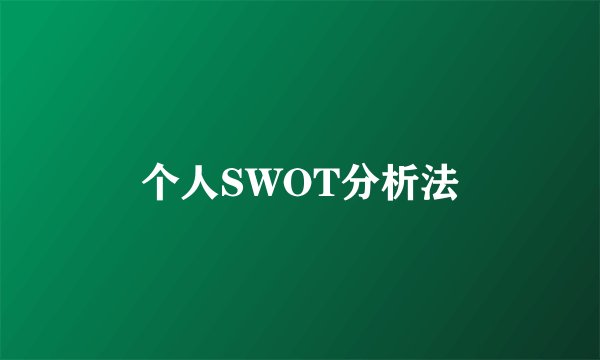 个人SWOT分析法