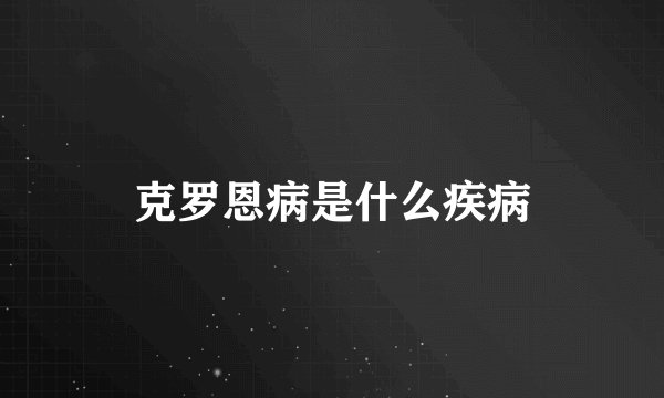 克罗恩病是什么疾病