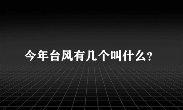 今年台风有几个叫什么？
