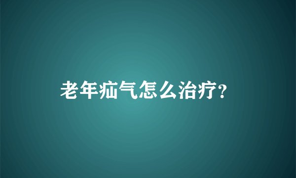 老年疝气怎么治疗？