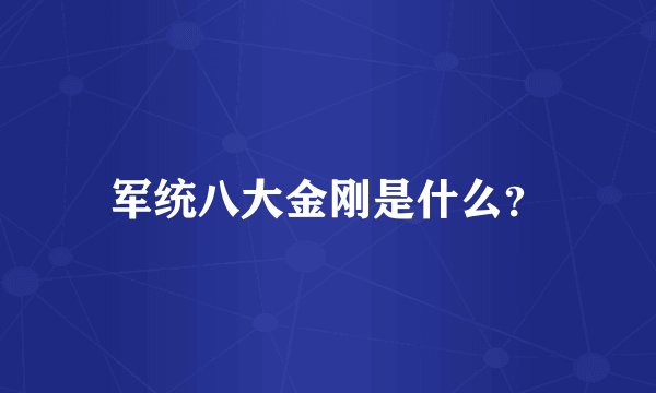 军统八大金刚是什么？