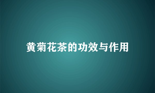 黄菊花茶的功效与作用