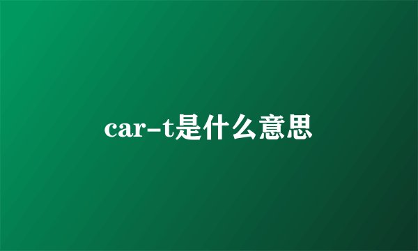 car-t是什么意思
