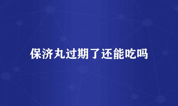 保济丸过期了还能吃吗