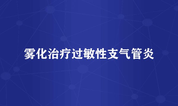 雾化治疗过敏性支气管炎