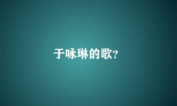 于咏琳的歌？