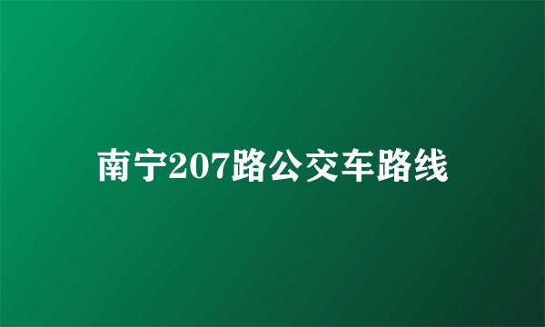 南宁207路公交车路线
