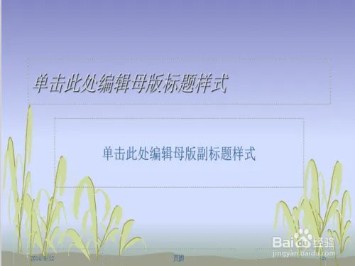 ppt背景图片怎么编辑