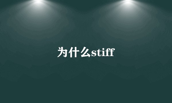 为什么stiff