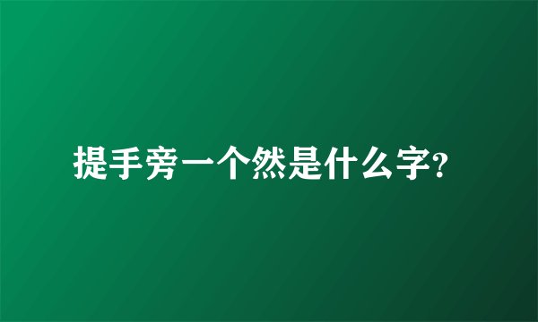 提手旁一个然是什么字？
