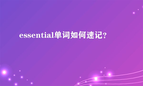 essential单词如何速记？