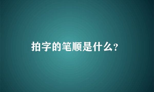 拍字的笔顺是什么？