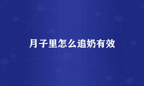 月子里怎么追奶有效