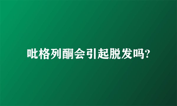吡格列酮会引起脱发吗?