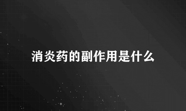 消炎药的副作用是什么
