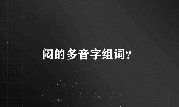 闷的多音字组词？
