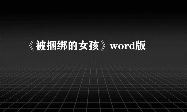《被捆绑的女孩》word版