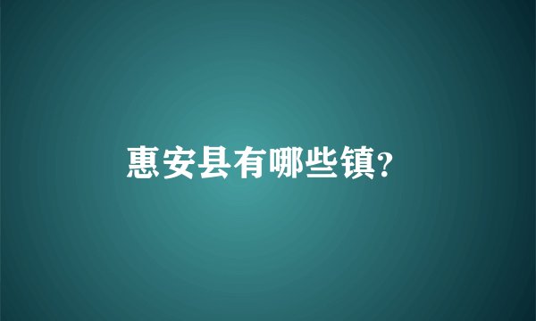 惠安县有哪些镇？