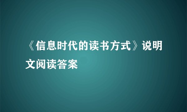 《信息时代的读书方式》说明文阅读答案