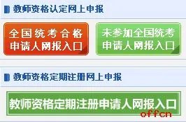 教师资格认定网报入口