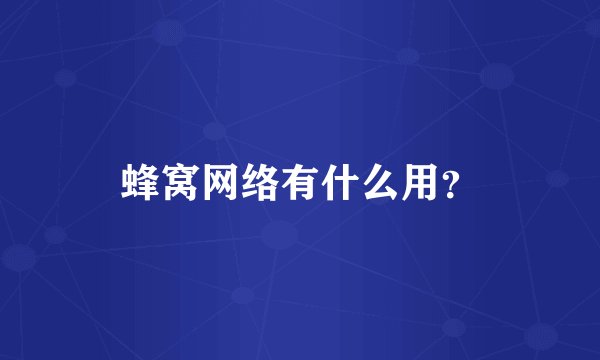 蜂窝网络有什么用？