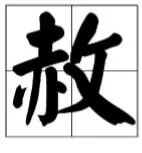 “赦”字怎么读？