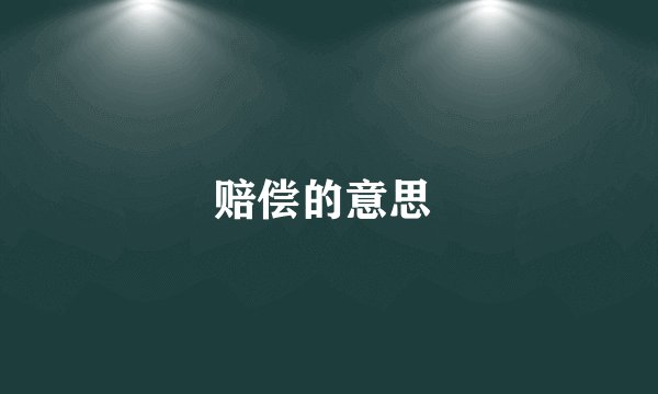 赔偿的意思 