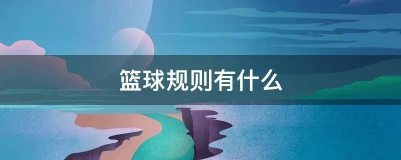 篮球规则有什么
