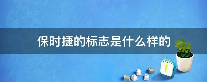 保时捷的标志是什么样的