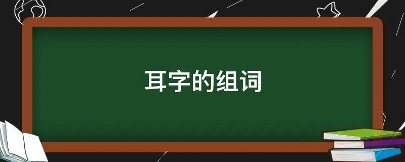 耳字的组词