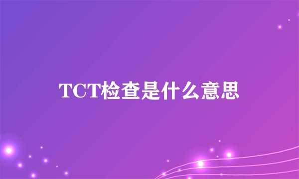 TCT检查是什么意思