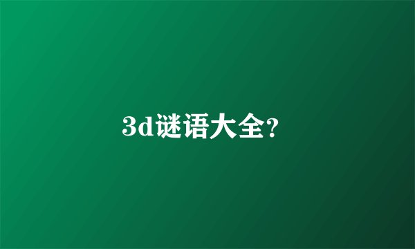 3d谜语大全？