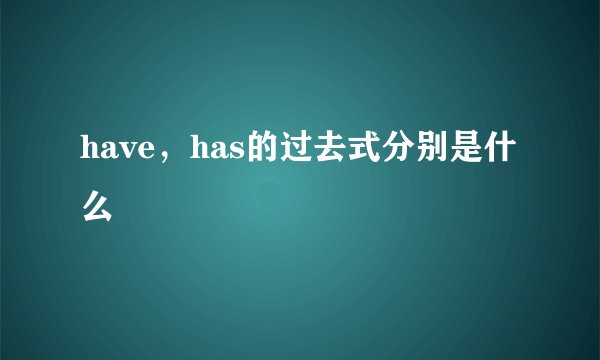 have，has的过去式分别是什么