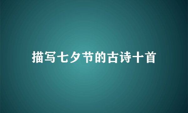 描写七夕节的古诗十首