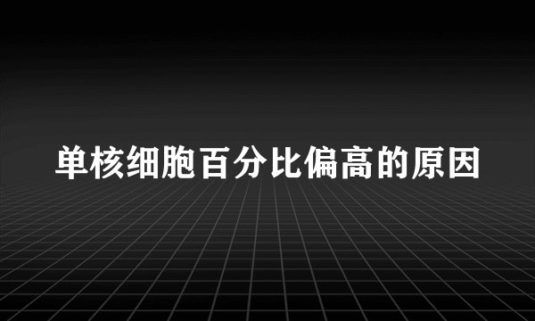 单核细胞百分比偏高的原因