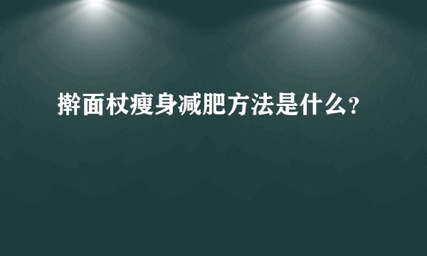 擀面杖瘦身减肥方法是什么？