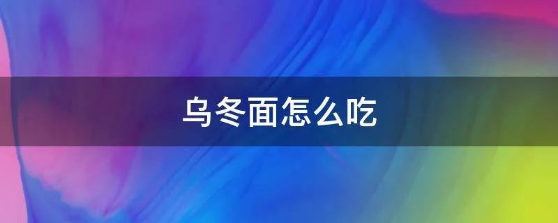 乌冬面怎么吃