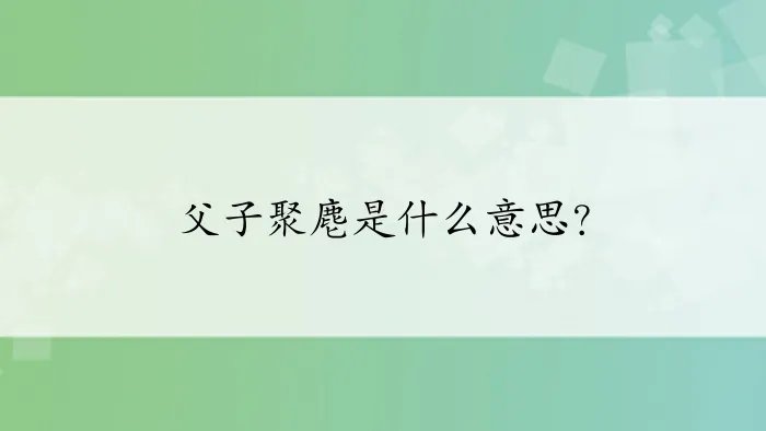 父子聚麀是什么意思？