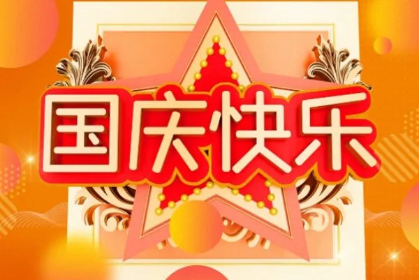 国庆节祝福语八个字