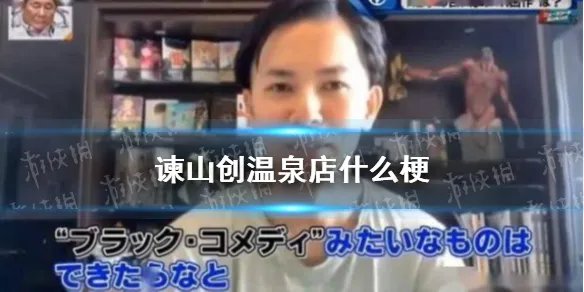 谏山创温泉店什么梗 谏山创温泉店梗介绍
