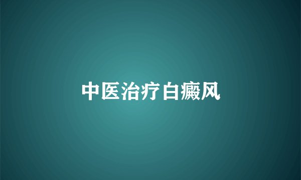 中医治疗白癜风