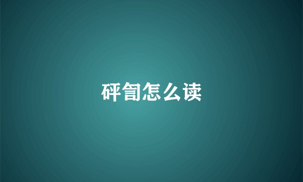砰訇怎么读