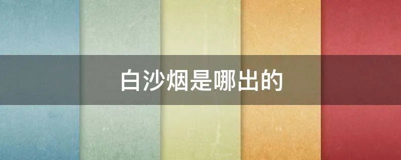 白沙烟是哪出的