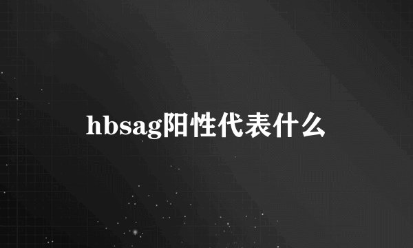 hbsag阳性代表什么
