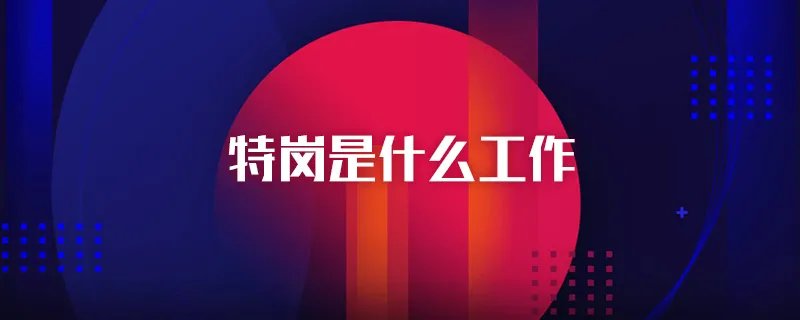 特岗是什么工作