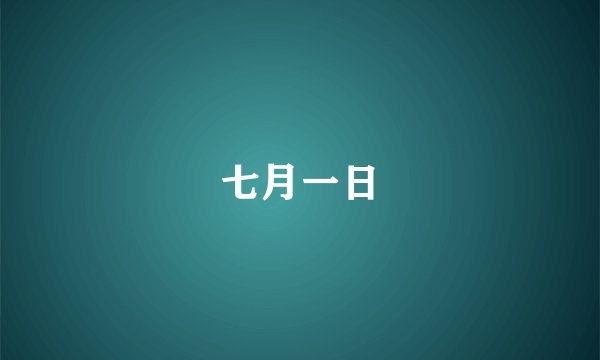 七月一日